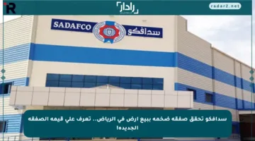 سدافكو تحقق صفقة ضخمة ببيع أرض في الرياض.. تعرف على قيمة الصفقة الجديدة!